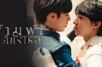 Наследный принц (2025)